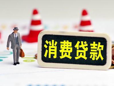 巨野哪些属于个人消费贷款？